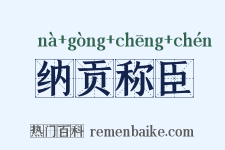 纳贡称臣是什么意思的图片